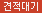 견적대기